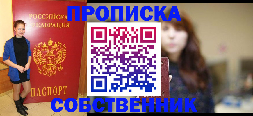 временная регистрация в квартире в Томске