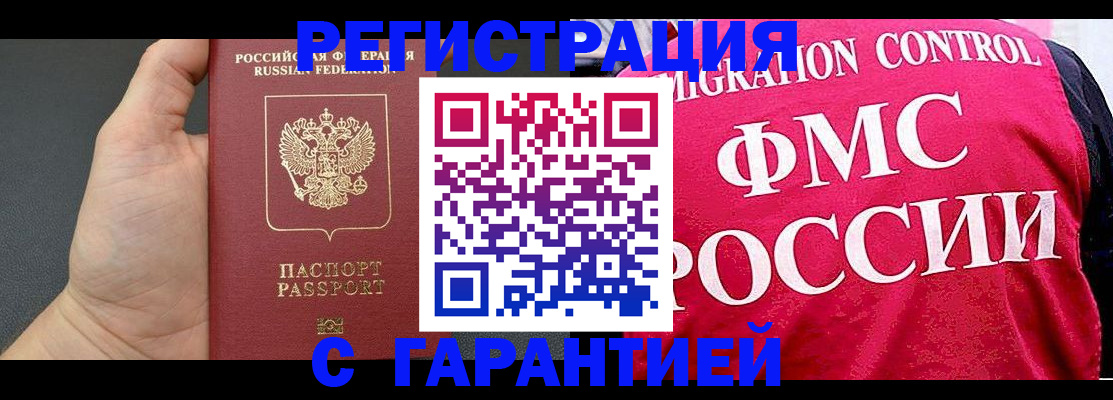 временная регистрация 2025 в Томске