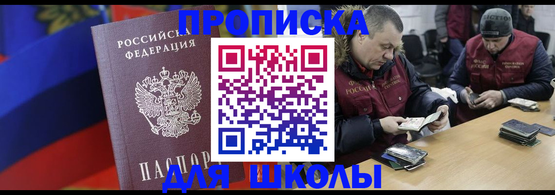 прописка ребенка в Томске